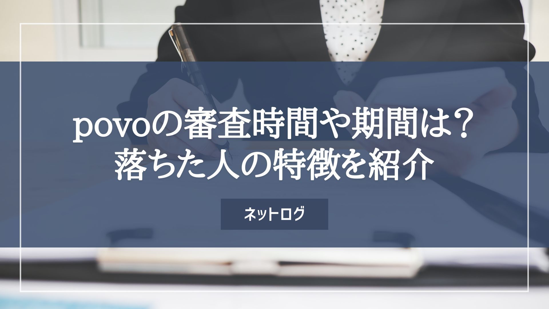 povoの審査の時間や期間について！未成年の契約や落ちた人はいるのか